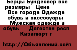 Берцы Бундесвер все размеры › Цена ­ 8 000 - Все города Одежда, обувь и аксессуары » Мужская одежда и обувь   . Дагестан респ.,Кизилюрт г.